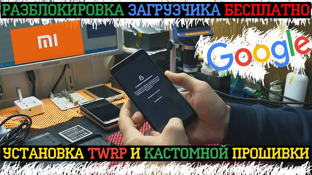 БЕСПЛАТНО: Разблокировка ЗАГРУЗЧИКА XIAOMI REDMI NOTE 5 / Mi Аккаунт / Установка TWRP и Прошивки