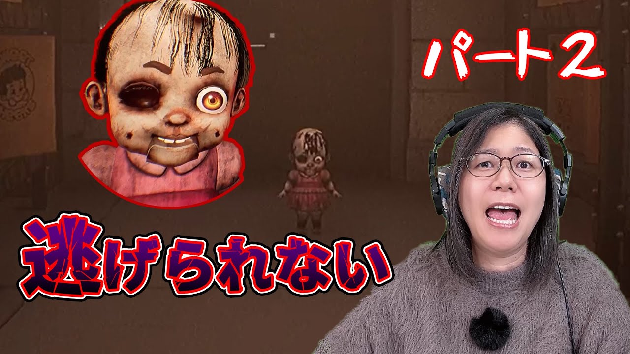 【ママ】怪しい人形から目を離してはいけない…【Dollmare：part2】