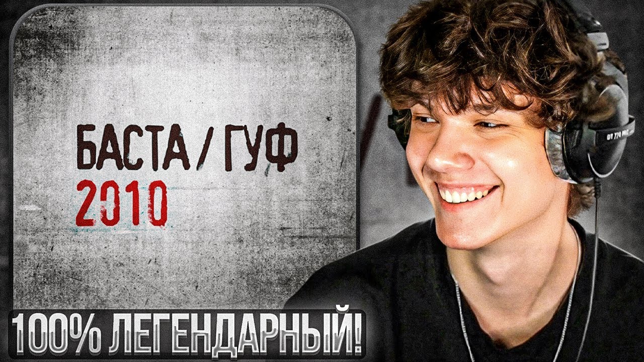 Баста & Гуф - Баста / Гуф | Реакция