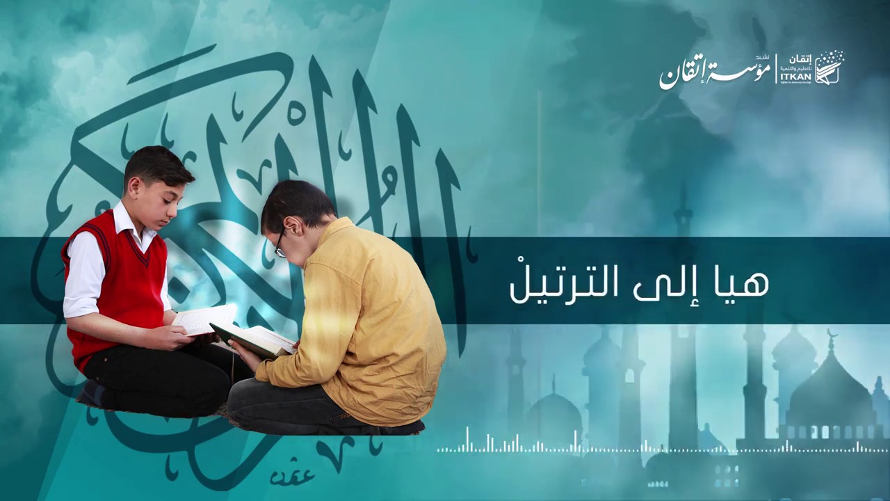 هيّا إلى الترتيل / مؤسسة إتقان النشيد الرسمي - راكان جبر Rakan Jabr | نسخة الإيقاع
