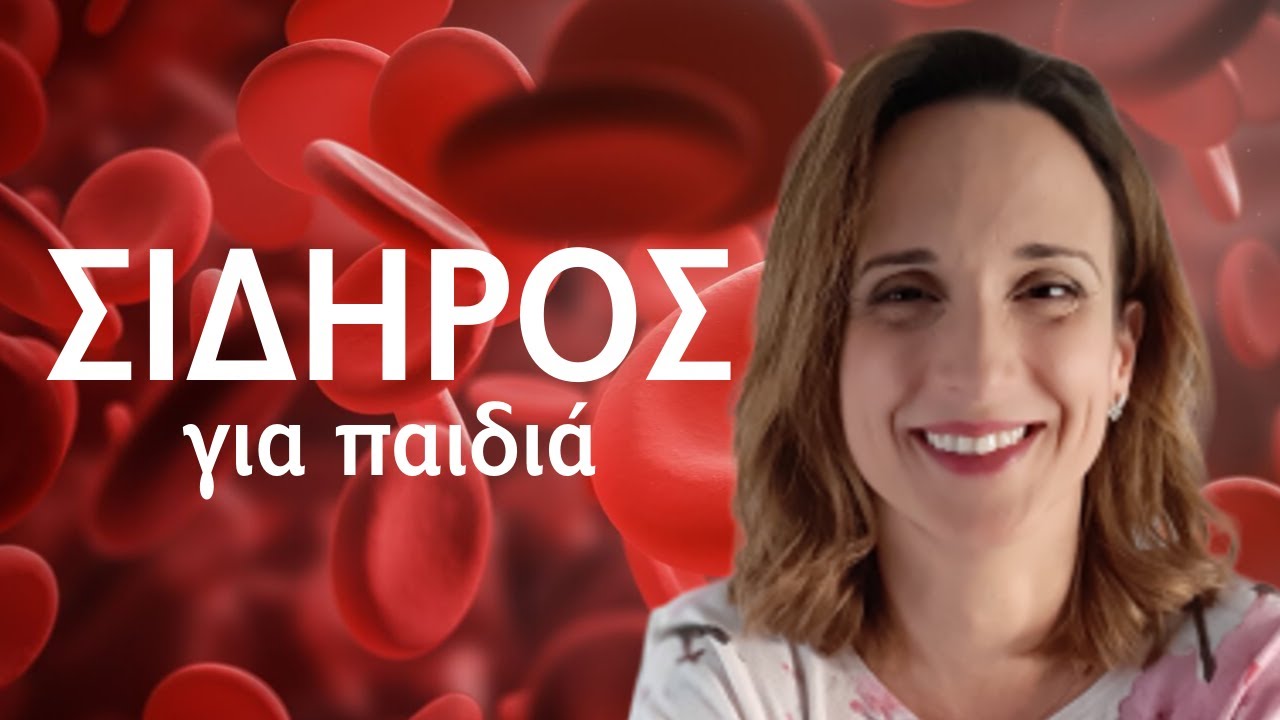 Έλλειψη σιδήρου στα παιδιά - πότε χρειάζονται συμπλήρωμα, και ποια διατροφή θα βοηθήσει;