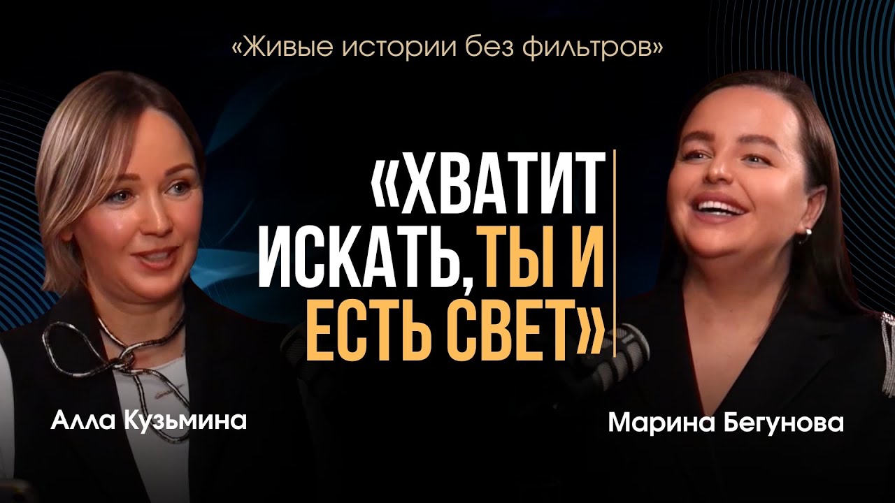 «ХВАТИТ ИСКАТЬ, ТЫ И ЕСТЬ СВЕТ!»