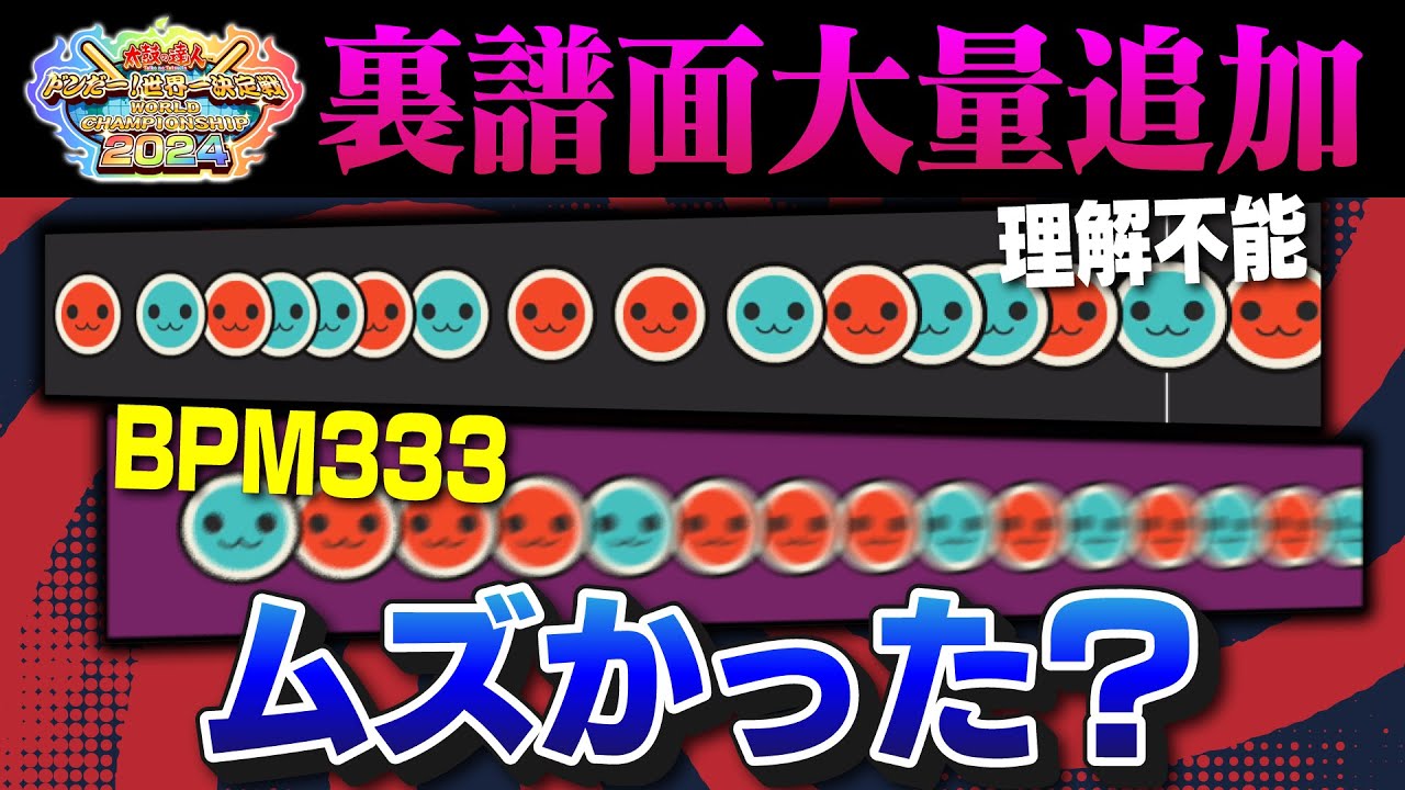 【BPMインフレ】新時代を感じさせられた7つの裏譜面を語り尽くす！【太鼓の達人】