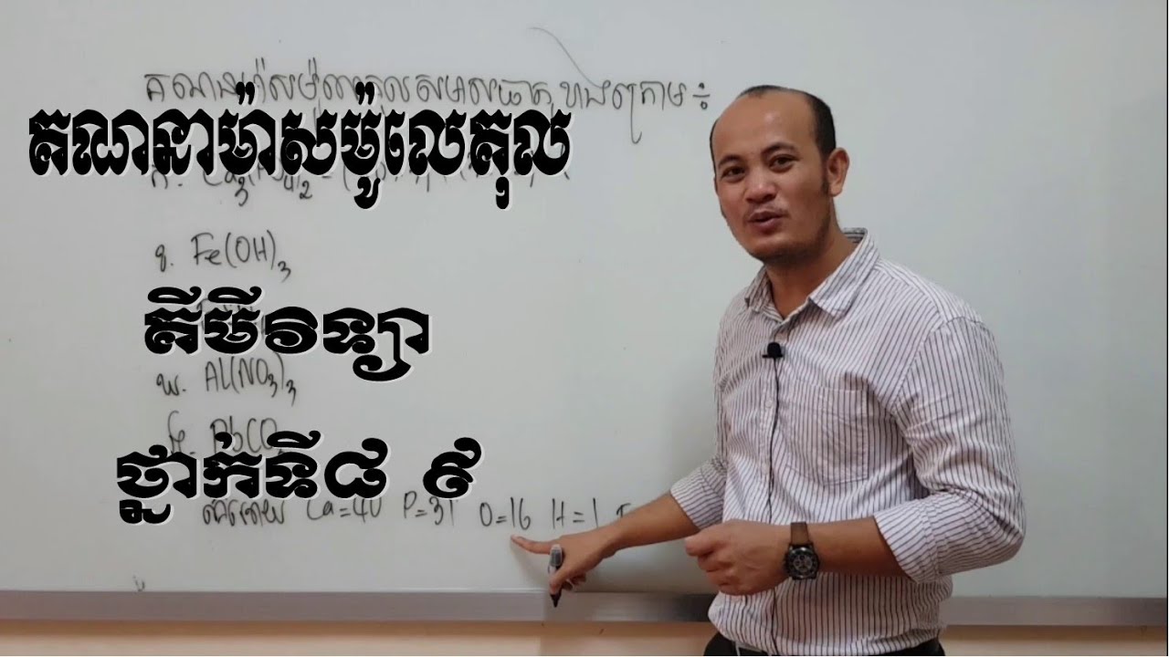គណនាម៉ាសម៉ូលេគុលរបស់អង្គធាតុ១ គីមីវិទ្យាថ្នាក់ទី៨ គីមីវិទ្យាថ្នាក់ទី៩
