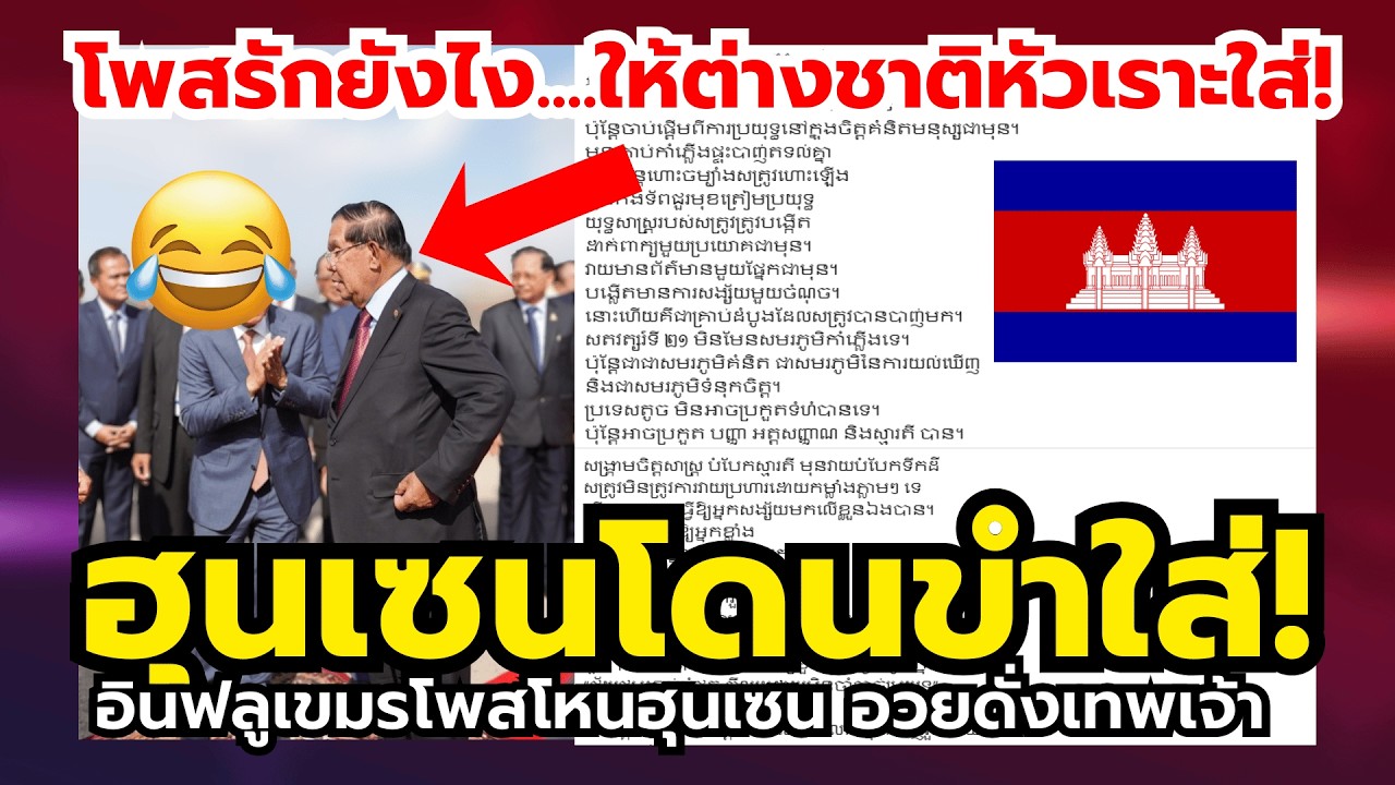 เขมรเจ็บใจ! ฮุนเซน...โดนชาวโลกหัวเราะใส่ เพราะอินฟลูเขมรโพสยกย่องดั่งเทพเจ้า!