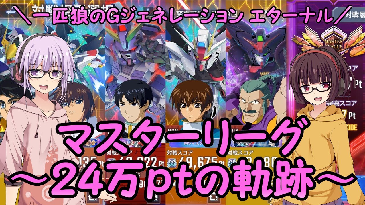 【SDガンダム ジージェネレーション エターナル】一匹狼のGジェネ エターナル 第35話 ～マスターリーグ 24万ptの軌跡～【G GENERATION ETERNAL】