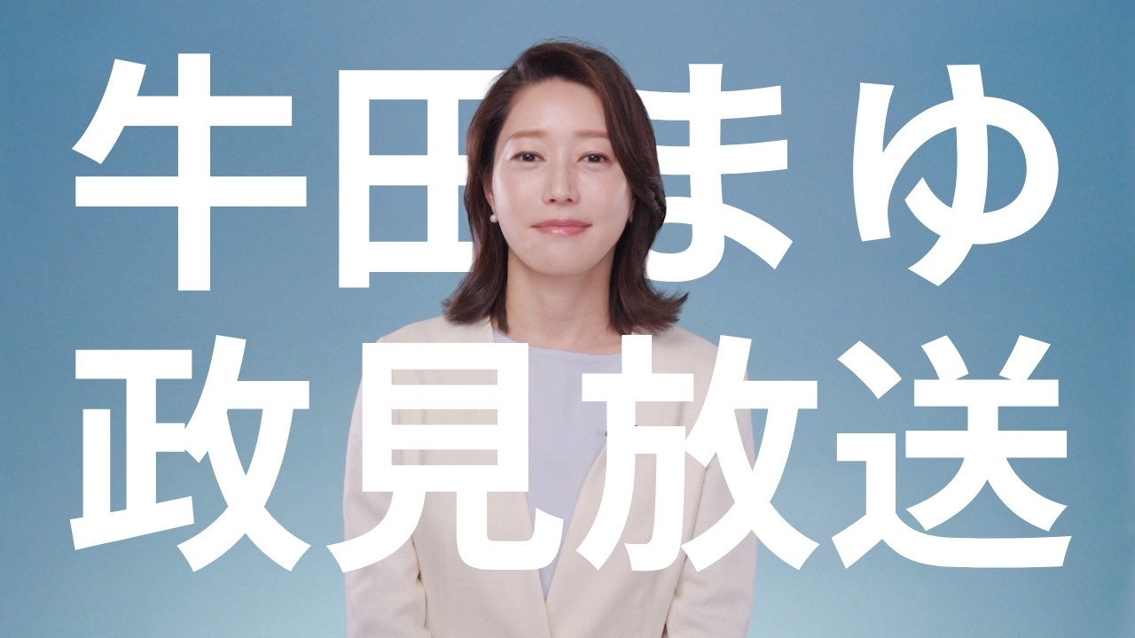 【政見放送】牛田まゆ 参院選東京都選挙区 政見放送動画