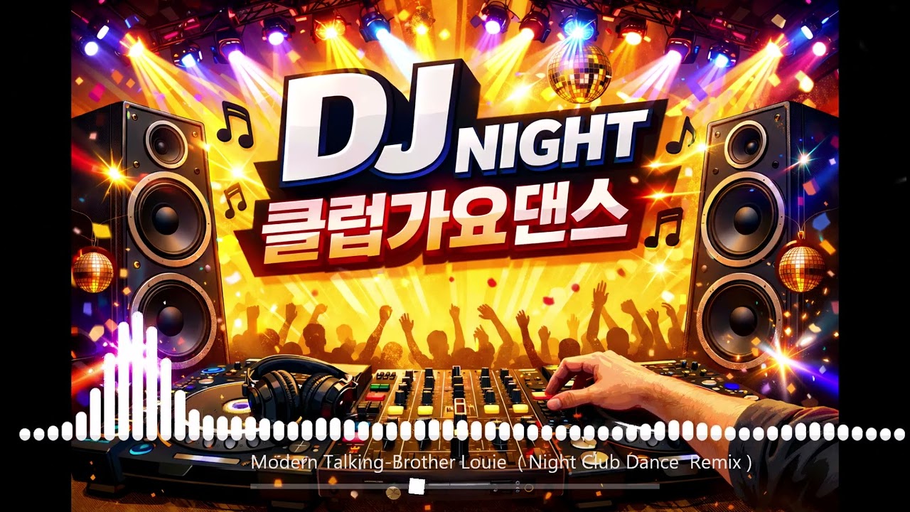 Modern Talking Brother Louie   Dance Remix #나이트#클럽댄스#remxi #dj #유로댄스#eurodance2026 #italodance #kpop