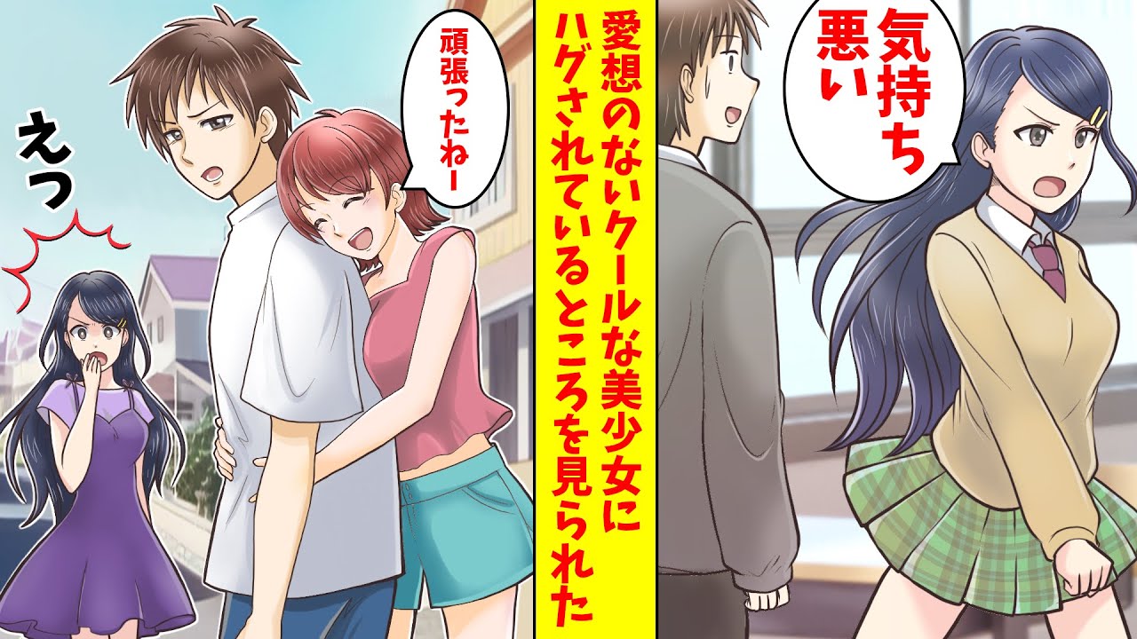 【漫画】愛想のないクールな隣席の美少女にハグされているところを見られた。すると、彼女は急にお洒落をしてきてデレてきたが、危険な秘密を抱えていることが明らかになり…（恋愛マンガ動画）