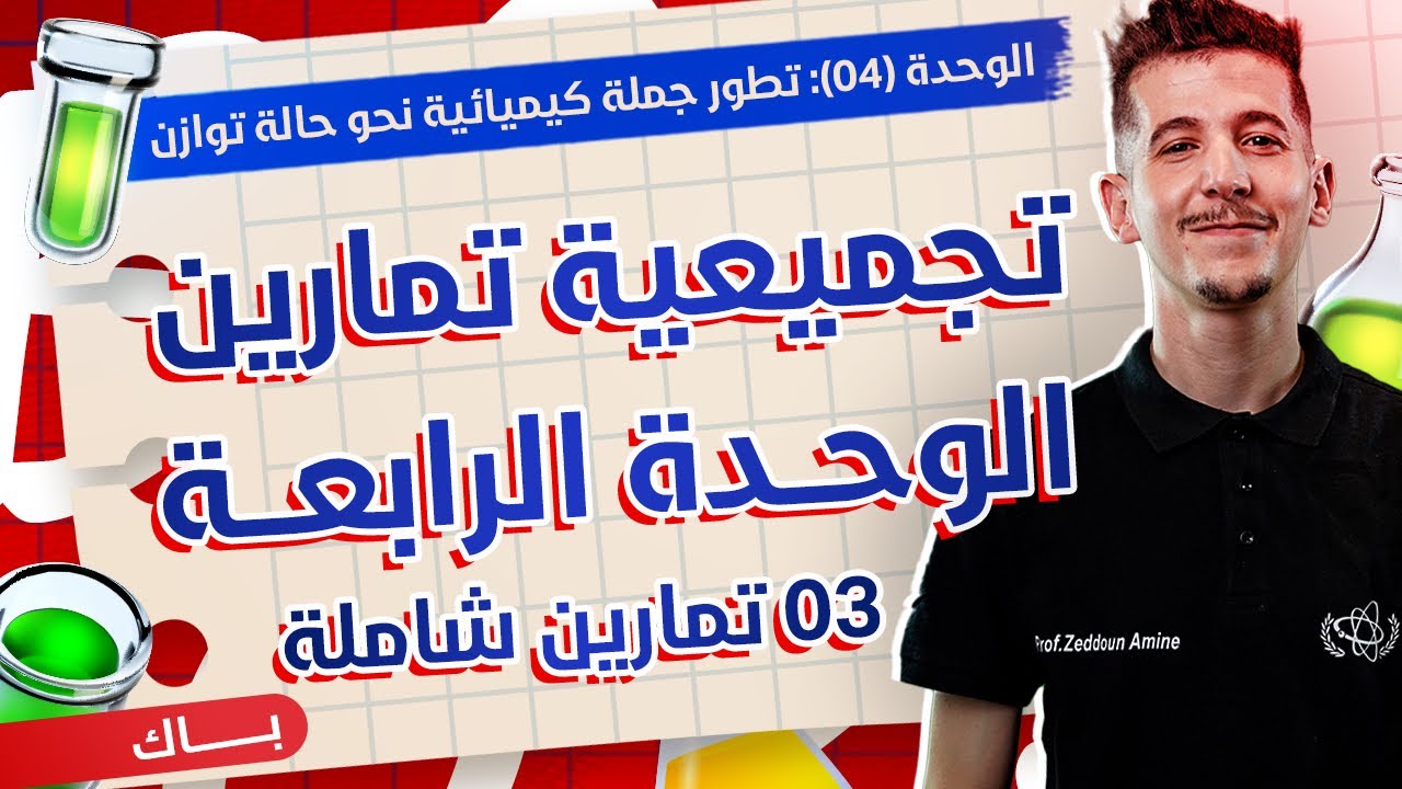 الوحدة 04│التمرين 03│معايرة أساس ضعيف بحمض قوي