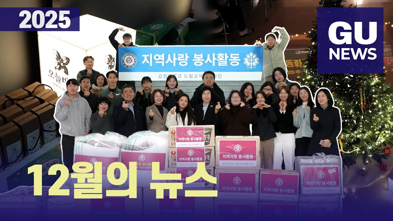 [GU뉴스] 12월 소식