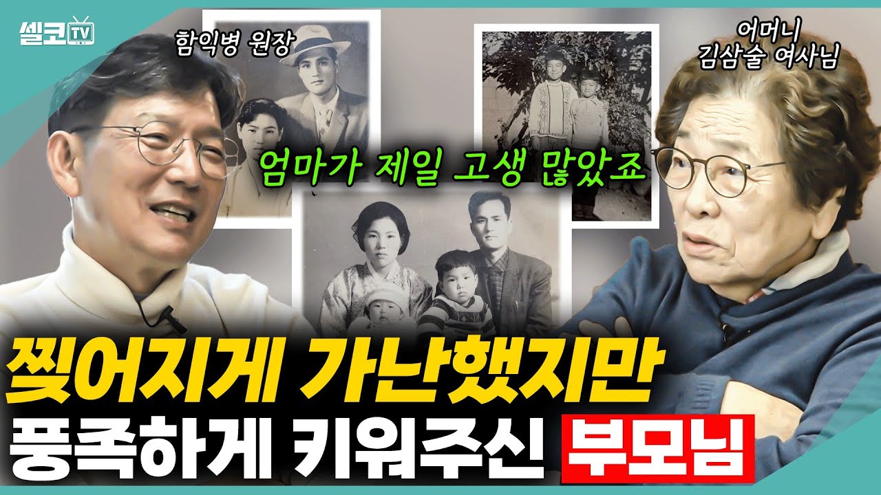 엄마는 왜 고구마 한 포대 들고 서울로 올라왔을까? 다섯 식구가 단칸방에 살았어도 행복했던 이유는요? (함익병+함익병 엄마 김삼술 2편) #함익병 #된장찌개 #엄마 #효도