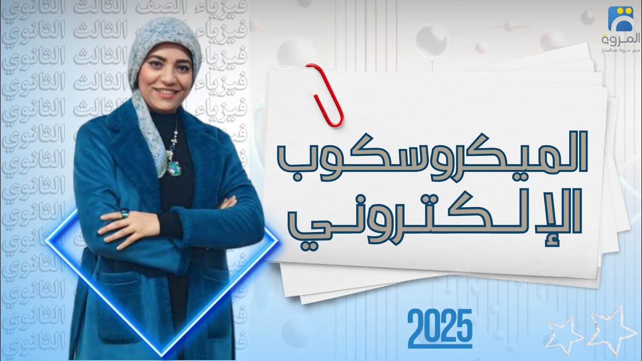 الميكروسكوب الالكتروني _ الفصل الخامس إزدواجية الموجة والجسيم  _ فيزياء 3ث - 2025