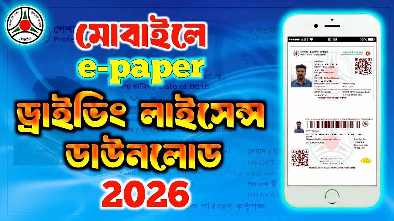 ই-পেপার ড্রাইভিং লাইসেন্স ডাউনলোড ২০২৬ | অনলাইনে DL কপি বের করার সহজ উপায় | BRTA ePaper License