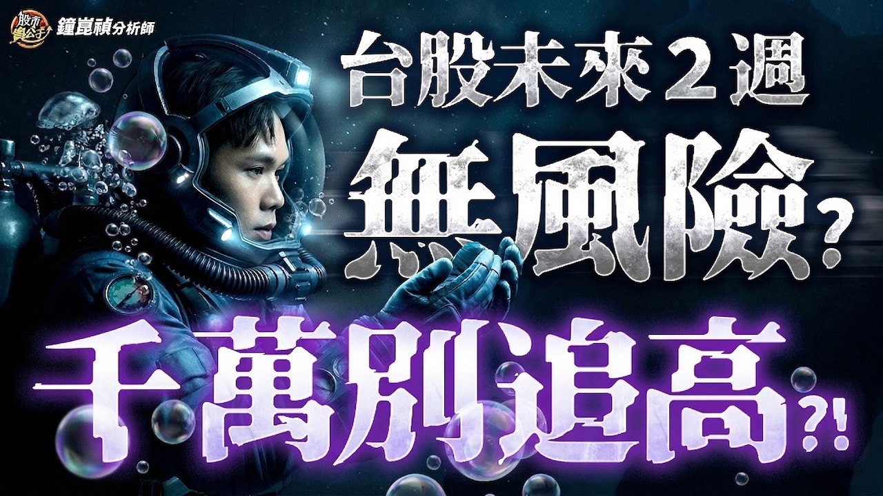 【盤後】【三大指標告訴你，美伊戰爭結束了！】股市貴公子 鐘崑禎分析師 2026.04.08