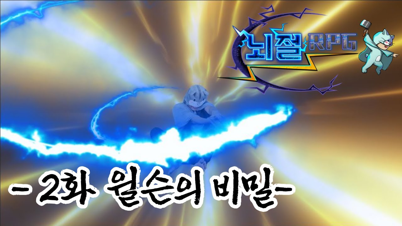 뇌절 RPG - 2화 윌슨의 비밀 [뇌절시리즈 시즌4 PART2]