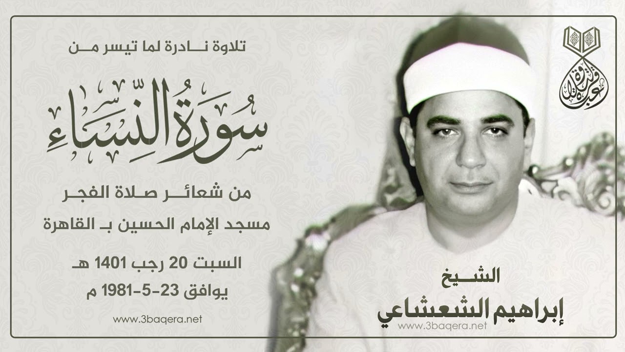 الشيخ إبراهيم الشعشاعي | النساء | #قرآن_الفجر مسجد الحسين 23-5-1981 م .. لأول مرة