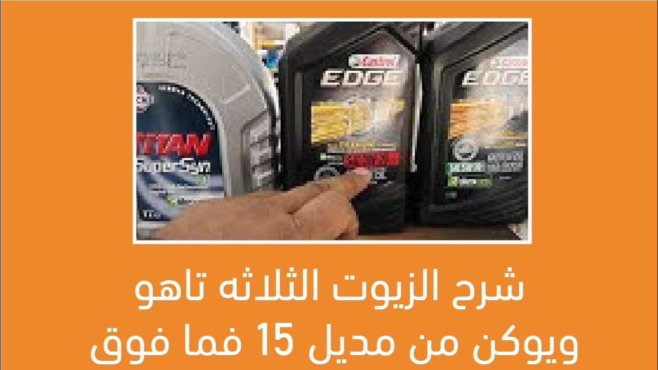 شرح الزيوت الثلاثه تاهو ويوكن من مديل ١٥ فما فوق