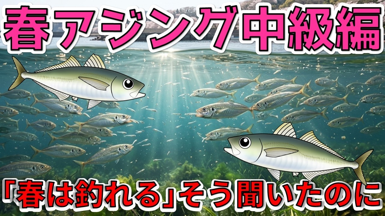 【春アジング中級編】フィールドで「考える釣り人」になるために