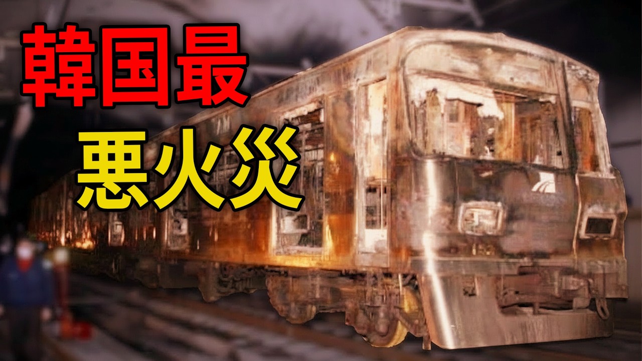 なぜ韓国の地下駅は地獄と化したのか？テグ地下鉄大惨事の真相