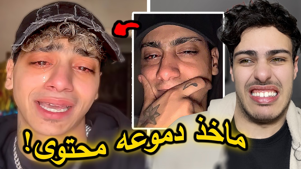البكاء من أجل المشاهدات؟