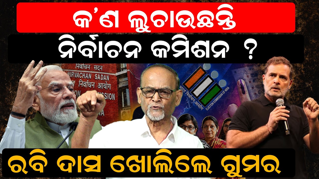 କ'ଣ ଲୁଚାଉଛନ୍ତି ନିର୍ବାଚନ କମିଶନ |Gyanesh Kumar |Election Commissioner |CEC Impeachment |sir |odia news
