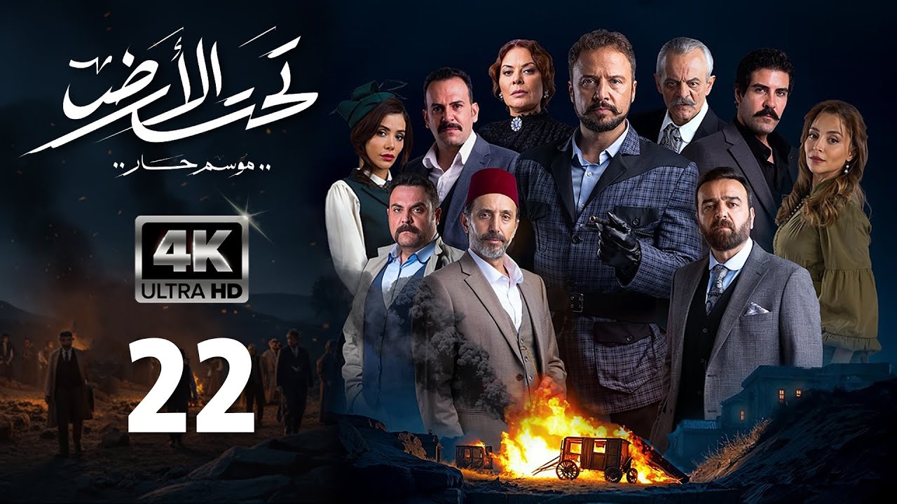 4K مسلسل تحت الأرض 