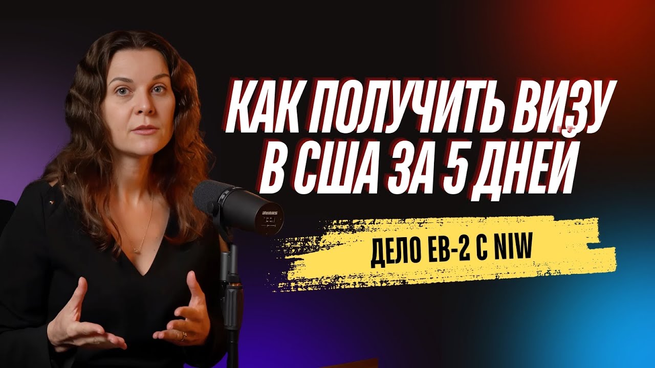 Как получить визу в США за 5 дней! Дело EB-2 National Interest Waiver