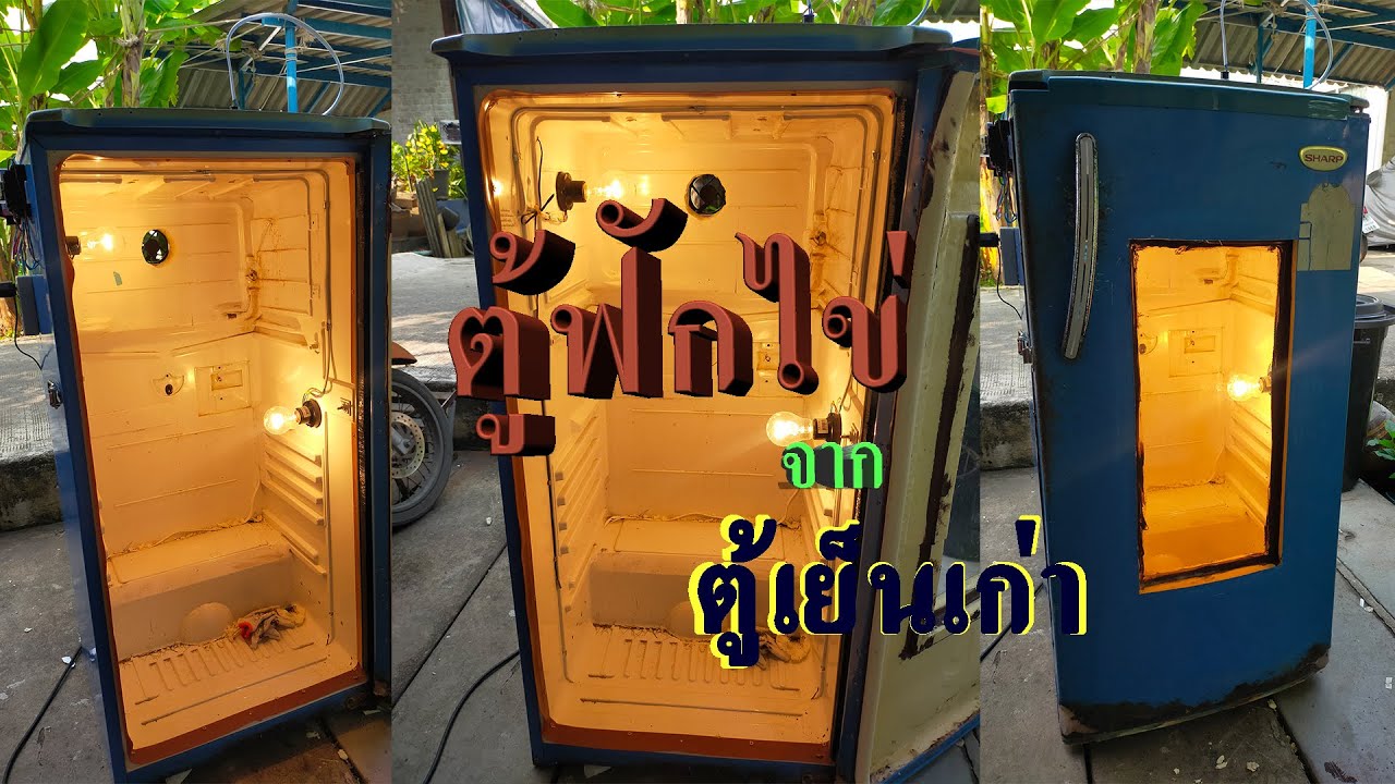 #ตู้ฟักไข่ จาก ตู้เย็นเก่า #ทำตู้ฟักไข่จากตู้เย็นเก่า