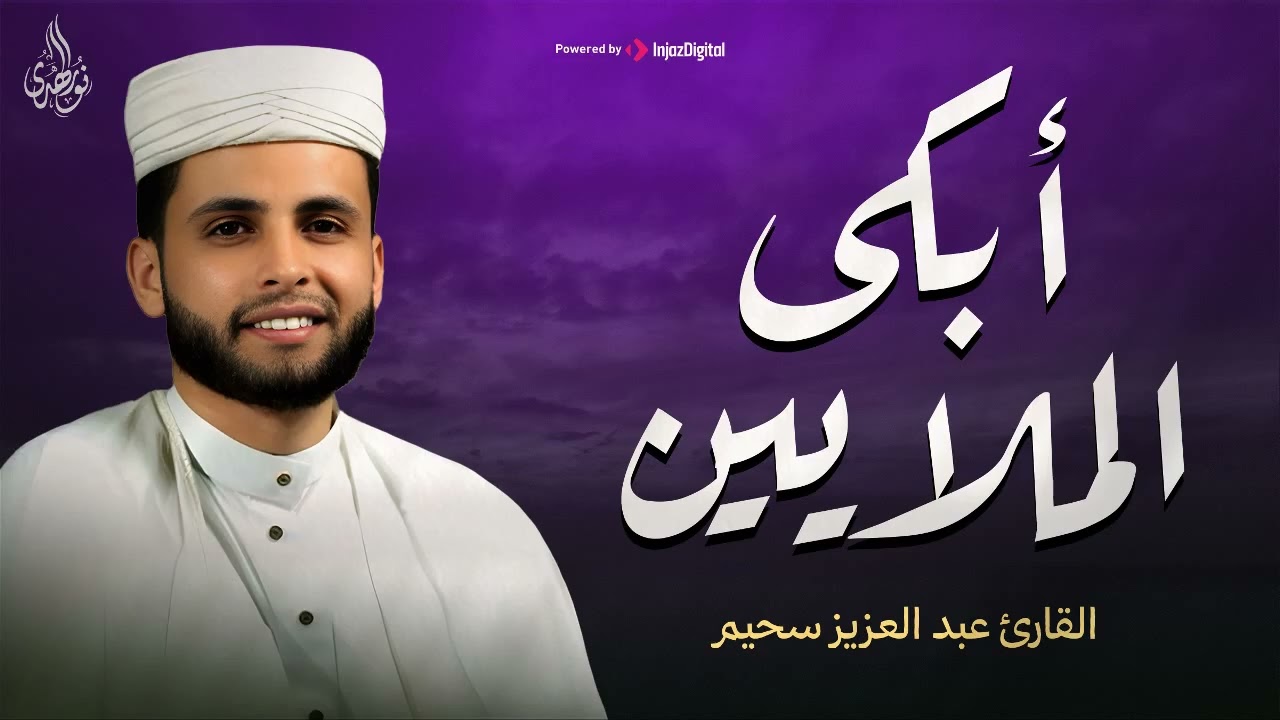 أبكي الملايين    استمع بقلبك لهذه التلاوة   القارئ عبد العزيز سحيم   تلاوة تمس القلب