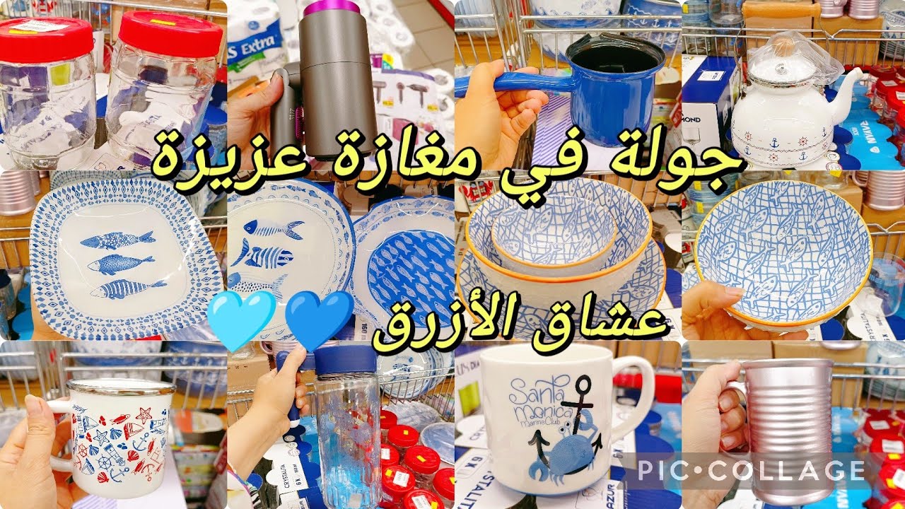 جولة في مغازة عزيزة بروموات 🥰عشاق الأزرق 💙🩵 وينكم 💙🩵