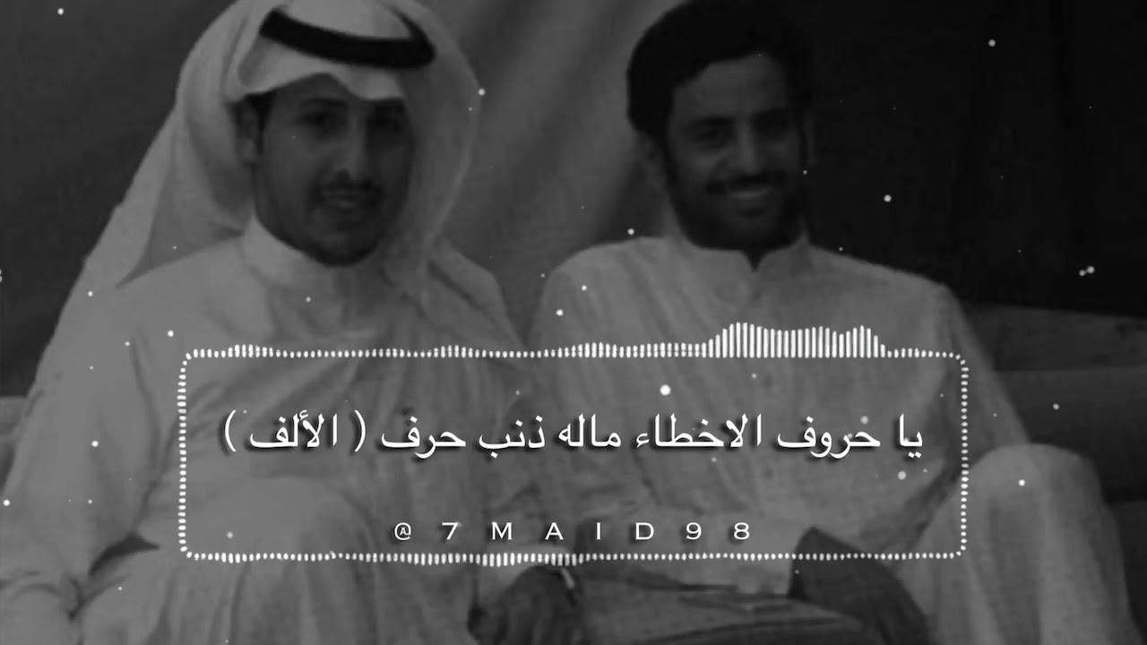 دويتو سعد علوش و محمد بن زميع - حروف الاخطاء