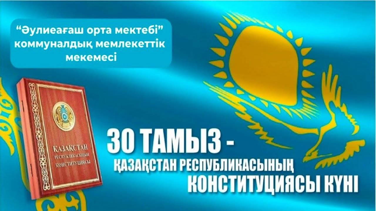 Конституция күні құтты болсын!!! #2025