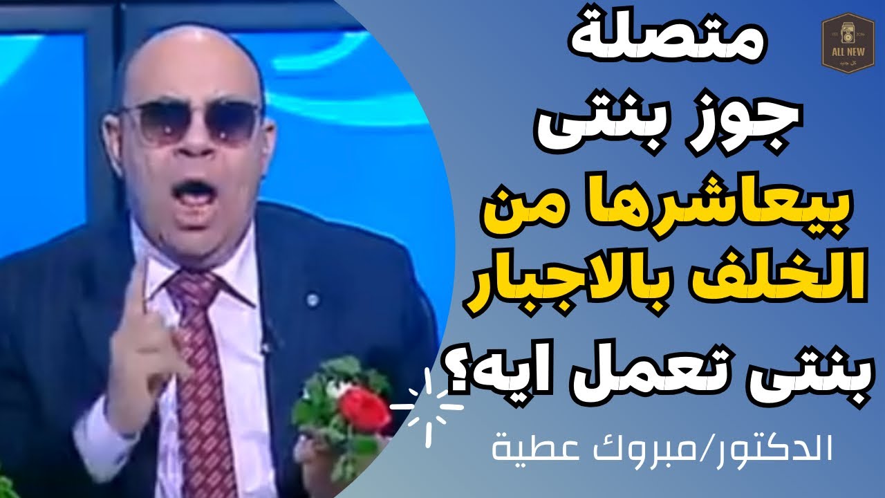 متصلة | جوز بنتى يعاشرها من الخلف بالاجبار بنتى تعمل ايه؟| الدكتور مبروك عطيه