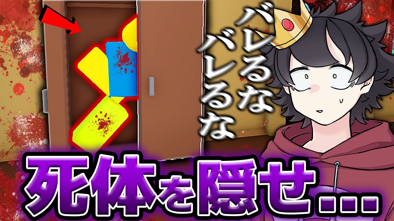 ロブロックスの『死体を隠すゲーム』がヤバすぎる！？実際にプレイしてみた...【ROBLOX】