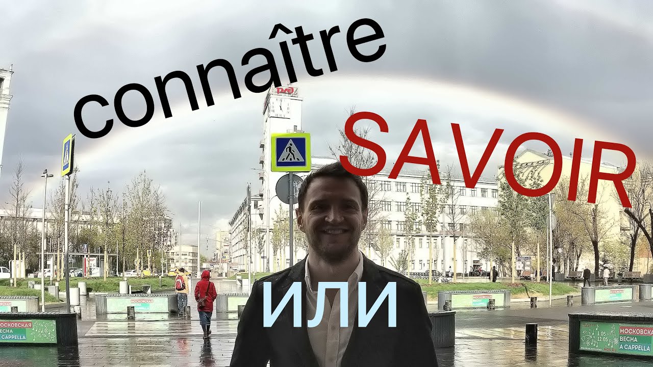 То, что надо знать о знании.Conna&icirc;tre или Savoir?