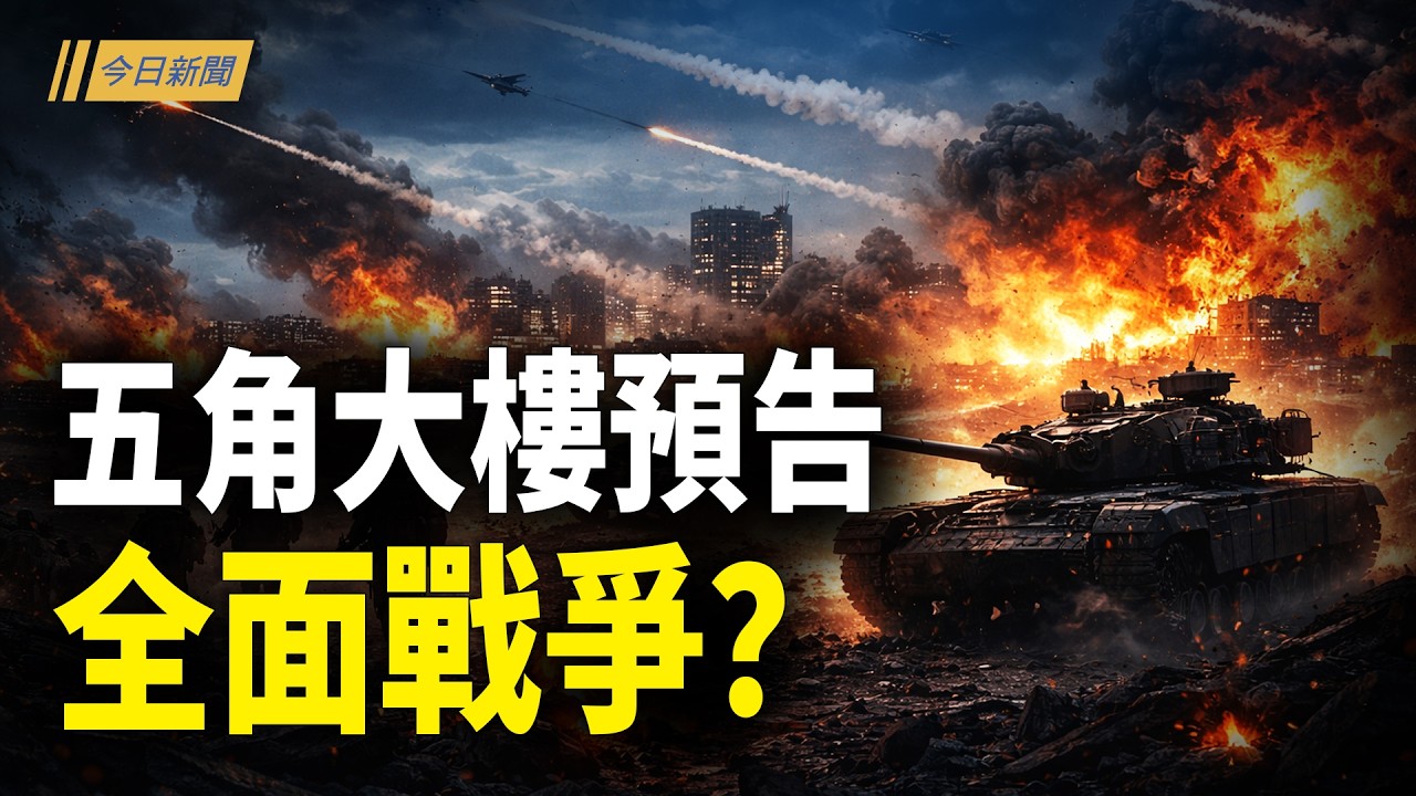 五角大樓預告全面戰爭？川普200字戰略佈；再有5上將出事  航天器專家被滅口？；能源吃緊？習黨魁緊急會晤土庫曼元首；美奪島任務曝光 內部叛逃 哈爾克島變天？【今日新聞】
