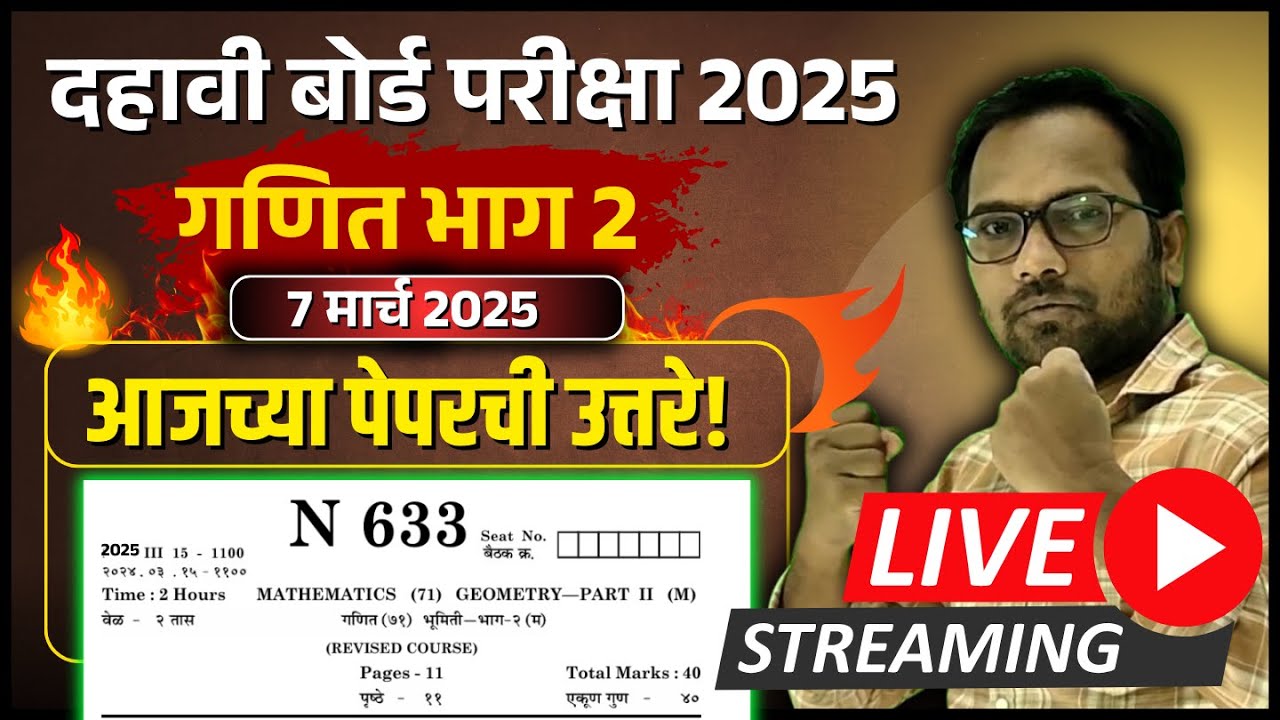 10th Board Exam 2025 | गणित भाग 2 | आजच्या पेपरची उत्तरे