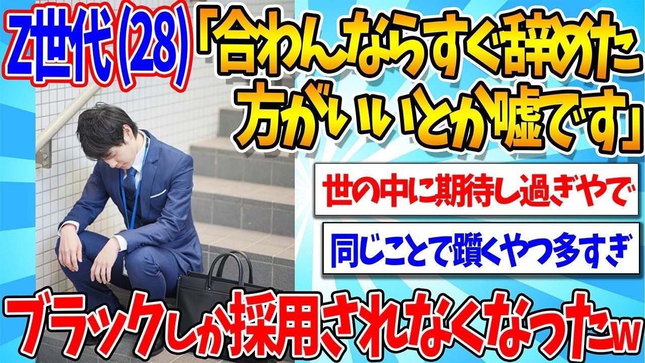 【2chまとめ】Z世代 28「合わんならすぐ辞めた方がいいとか嘘です。すぐ辞めたらブラックしか採用されなくなった」【ゆっくり解説】