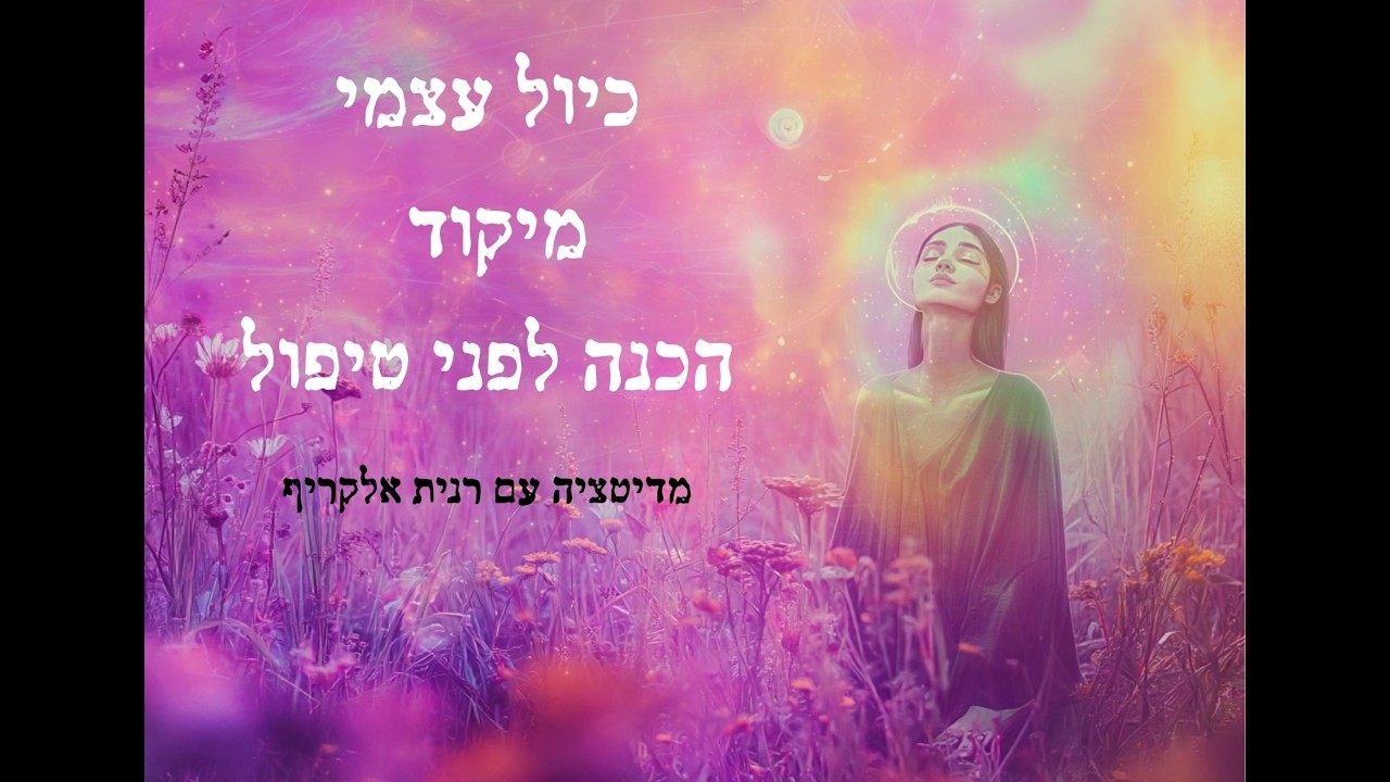 הכנה  פנימית לפני טיפול- כיול עצמי ומיקוד פנימי לפני כניסה למרחב הטיפולי