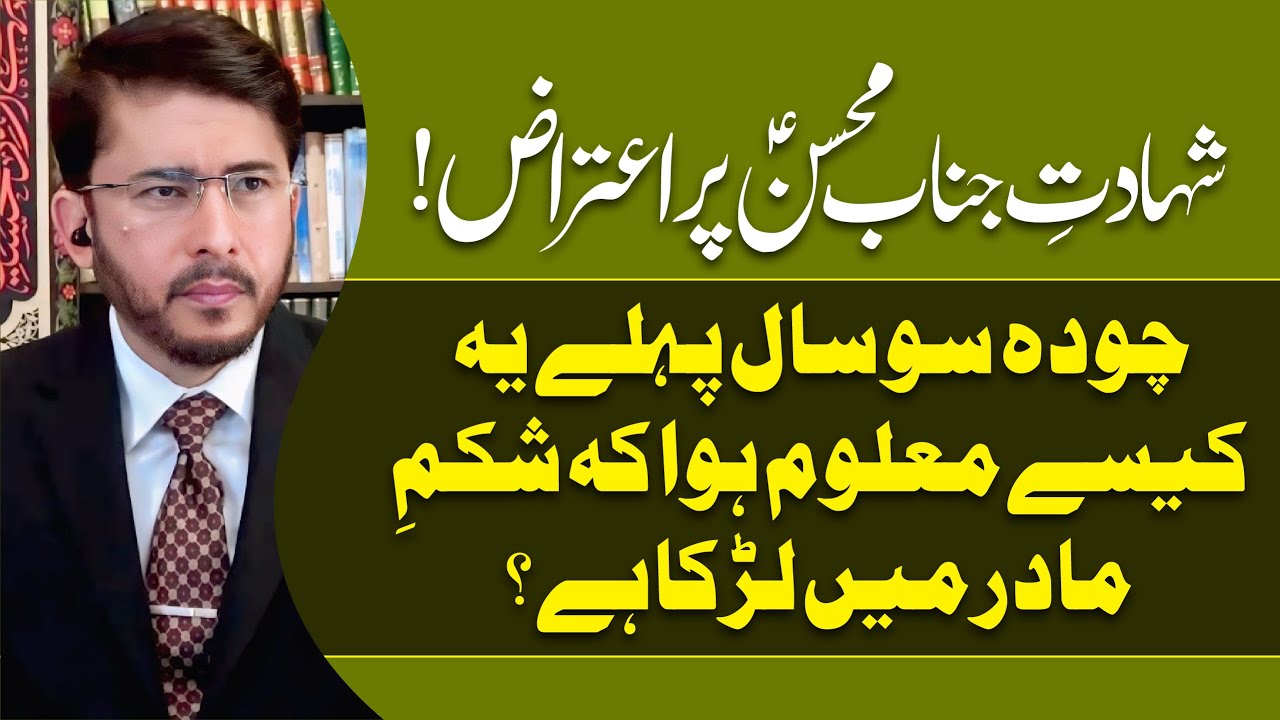 Molvi Farooqi Sahab Ka Shahadat e Janab Mohsin (AS) Par Aiteraz | Hassan Allahyari Urdu