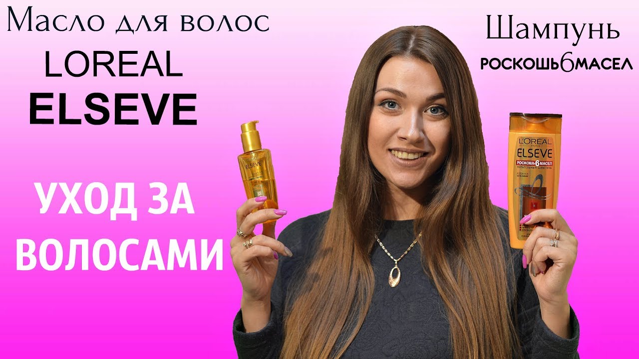 Лучшее МАСЛО ДЛЯ ВОЛОС несмываемое!!! Шампунь РОСКОШЬ 6 МАСЕЛ LOREAL ELSEVE