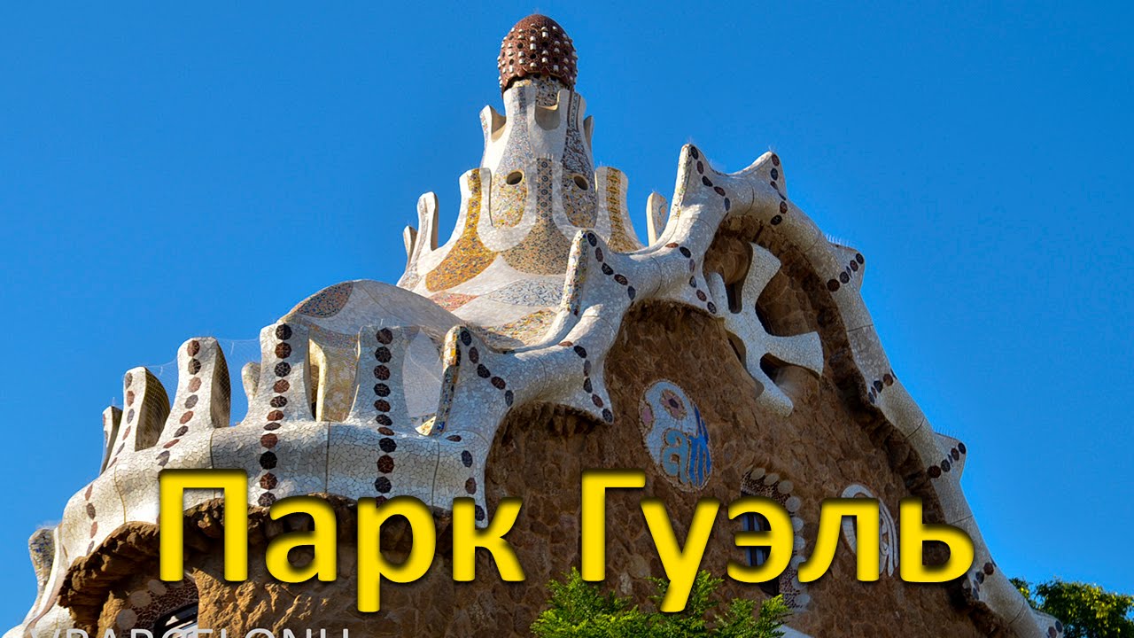 Барселона Гауди. Парк Гуэль