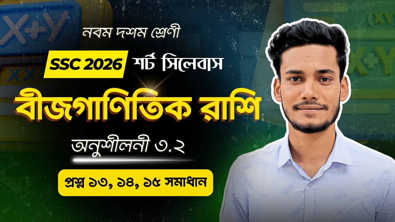 নবম দশম শ্রেণি বীজগাণিতিক রাশি অনুশীলনী ৩.২ প্রশ্ন ১৩, ১৪, ১৫ সমাধান SSC Math 3.2 Class 9-10 Dakhil