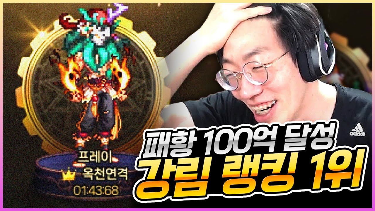 100억딜러 패황! 강림랭킹 1등 달성!
