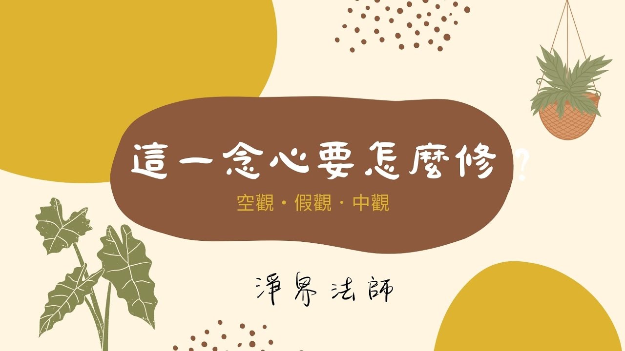 ★ 這一念心要怎麼修？（空觀、假觀、中觀） #淨界法師