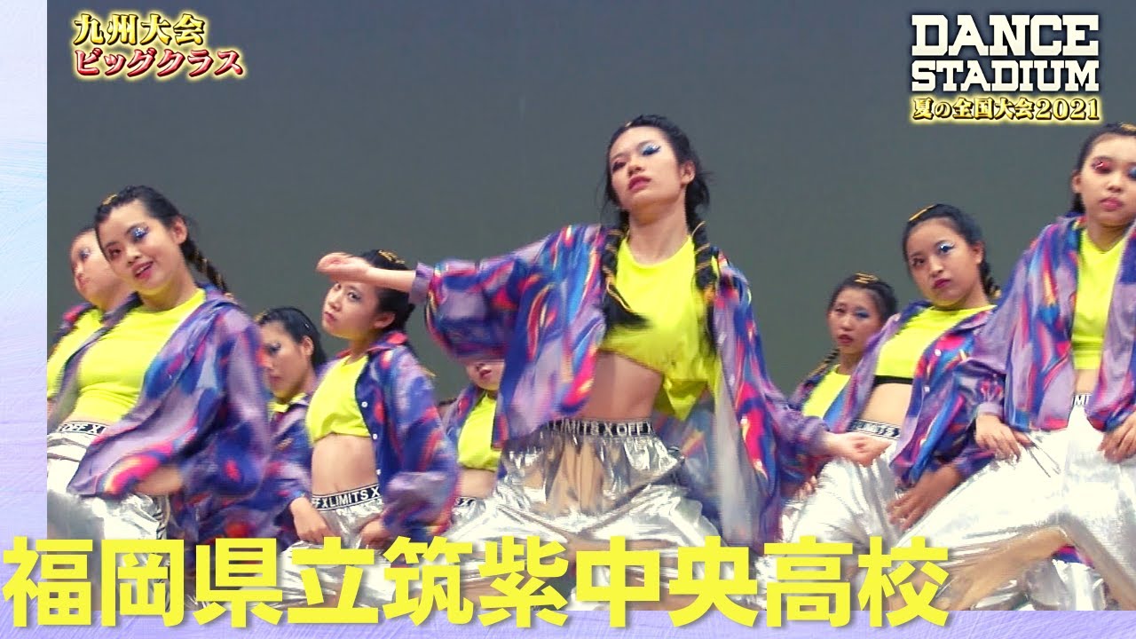 福岡県立筑後中央高校　【ダンス甲子園・夏の全国大会2021 九州大会ビッグクラス】