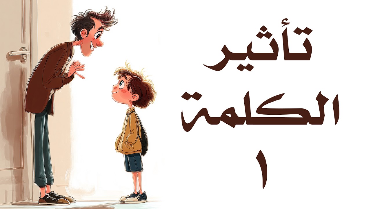 تأثير الكلمة على الطفل_1