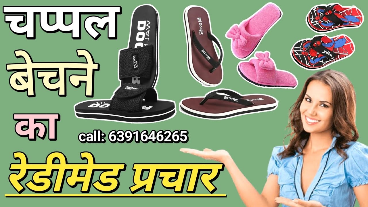 चप्पल बेचने का प्रचार ऑडियो | रिकॉर्डिंग चप्पल वाली | prachar audio chappal bhejne ka | Readymade,,,