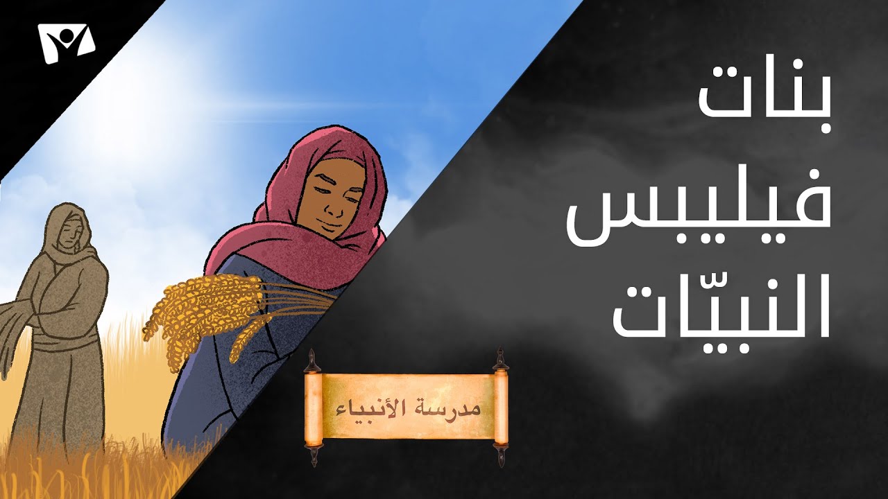 بنات فيليبس النبيّات